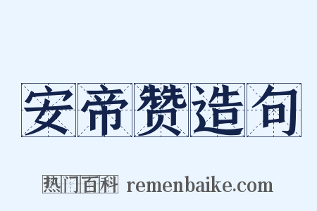 安帝赞造句是什么意思的图片